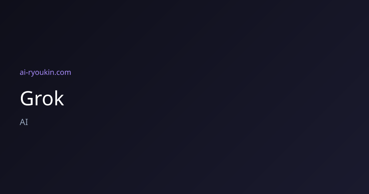 Grokの料金プラン・機能比較【2026年5月最新版】 | AI・SaaS料金比較トラッカー | AI・SaaS 料金比較トラッカー